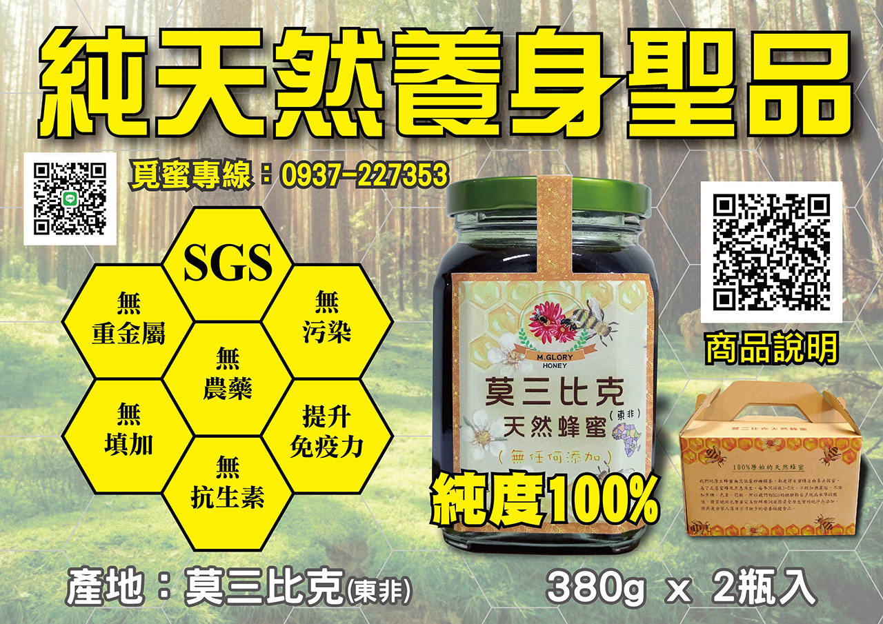 莫三比克天然純蜂蜜
